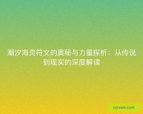 潮汐海灵符文的奥秘与力量探析:从传说到现实的深度解读 潮汐海灵符文的奥秘与力量探析:从传说到现实的深度解读