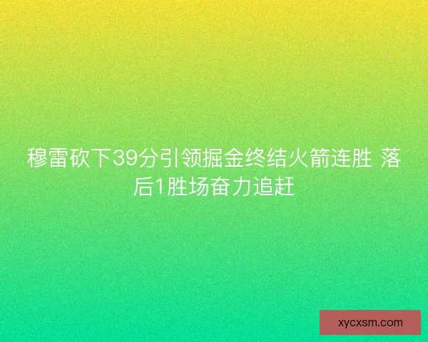 穆雷砍下39分引领掘金终结火箭连胜 落后1胜场奋力追赶